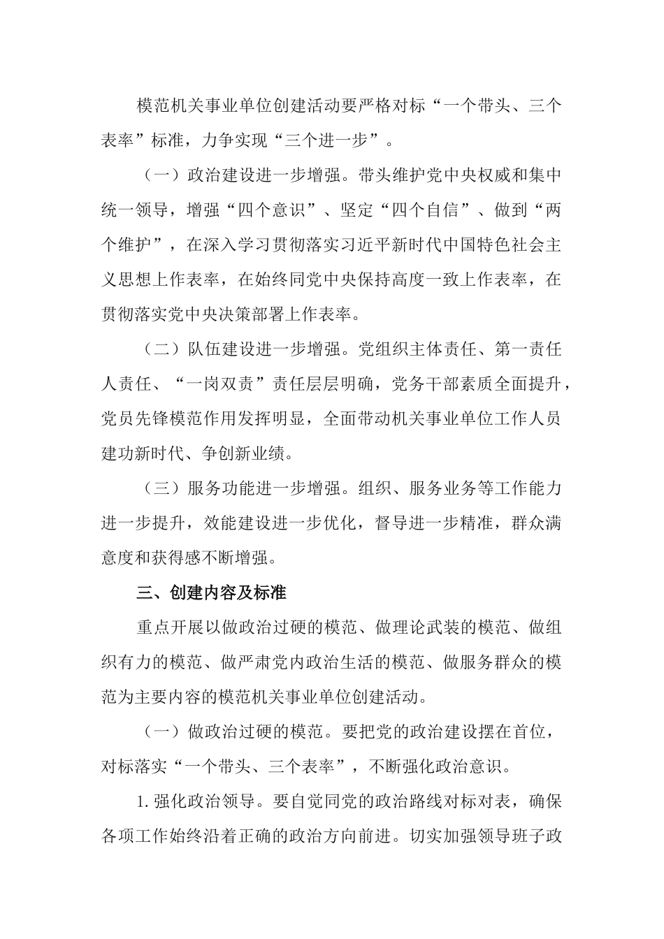 2021年开展模范机关（事业单位）创建活动的实施方案.docx_第2页
