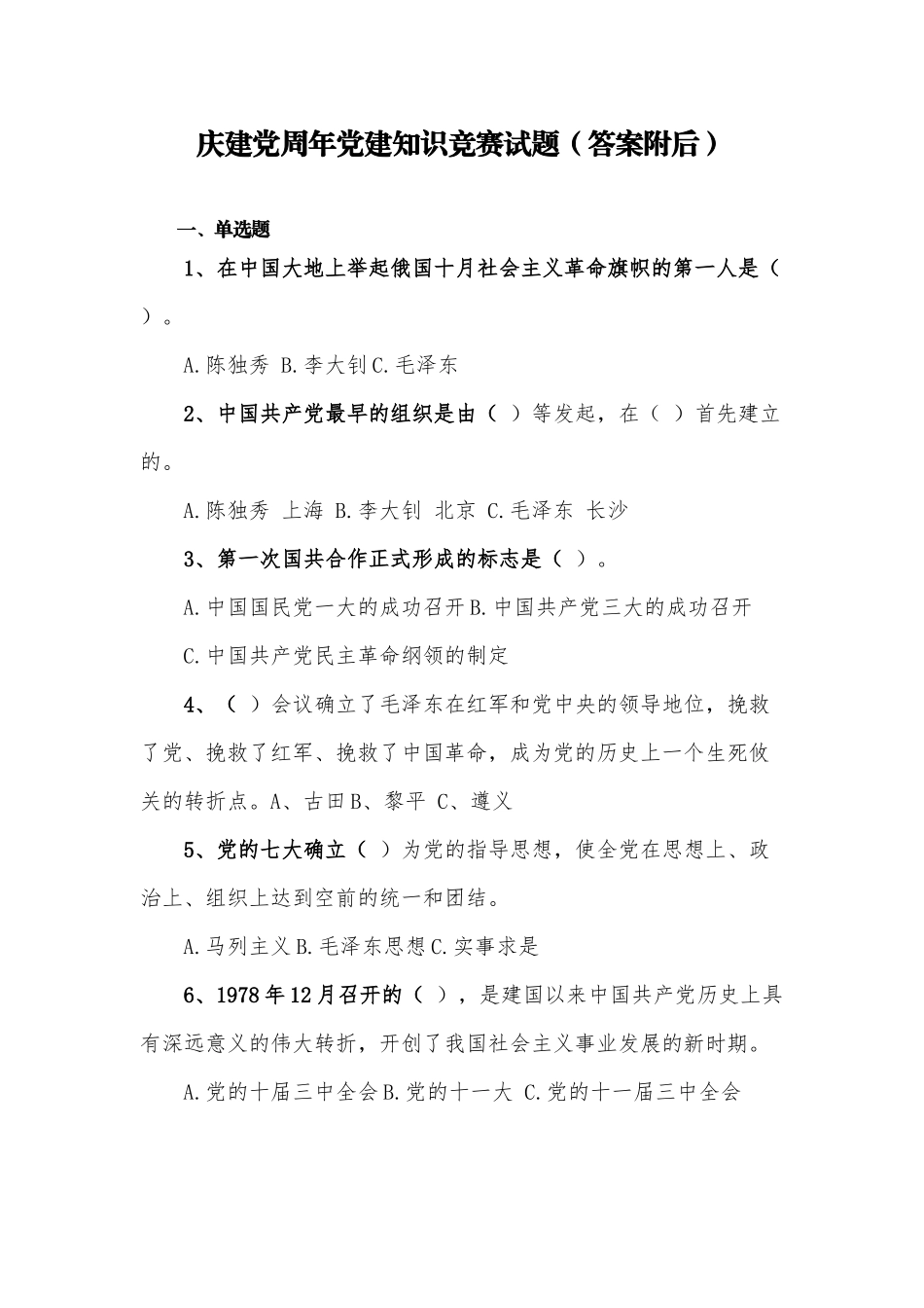 400题2021年庆建党百年党章党规党建知识竞赛试题及答案.docx_第1页