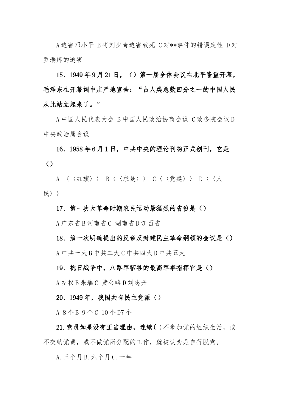 400题2021年庆建党百年党章党规党建知识竞赛试题及答案.docx_第3页