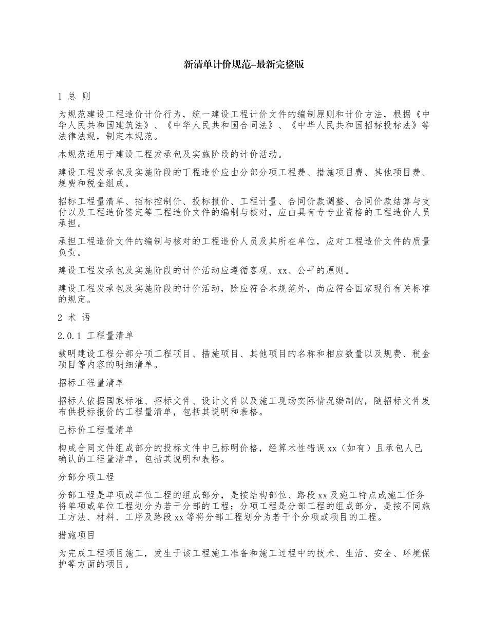 最新清单计价规范-最新完整版word.docx_第1页