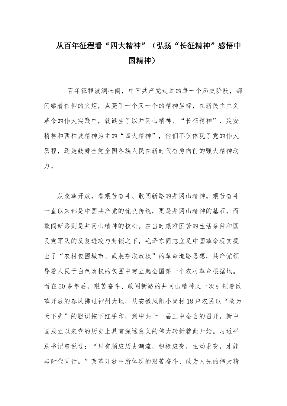 从百年征程看“四大精神”（弘扬“长征精神”感悟中国精神）.docx_第1页