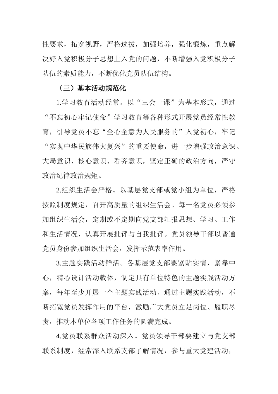 2021年基层党支部工作方案&2021年党支部标准化建设实施方案.docx_第3页