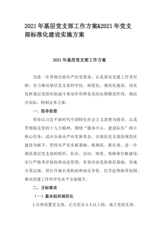 2021年基层党支部工作方案&2021年党支部标准化建设实施方案.docx
