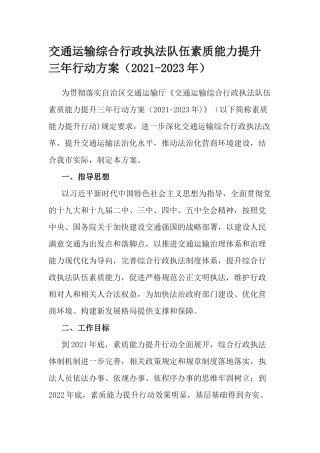 交通运输综合行政执法队伍素质能力提升三年行动方案（2021-2023年）.docx