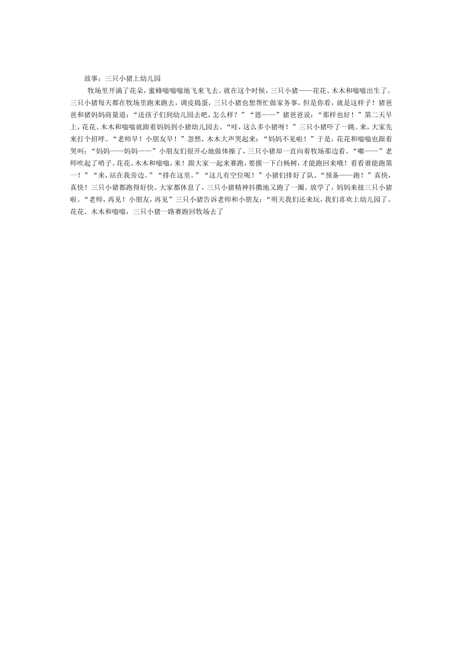 小班语言《三只小猪上幼儿园》微教案.doc_第2页