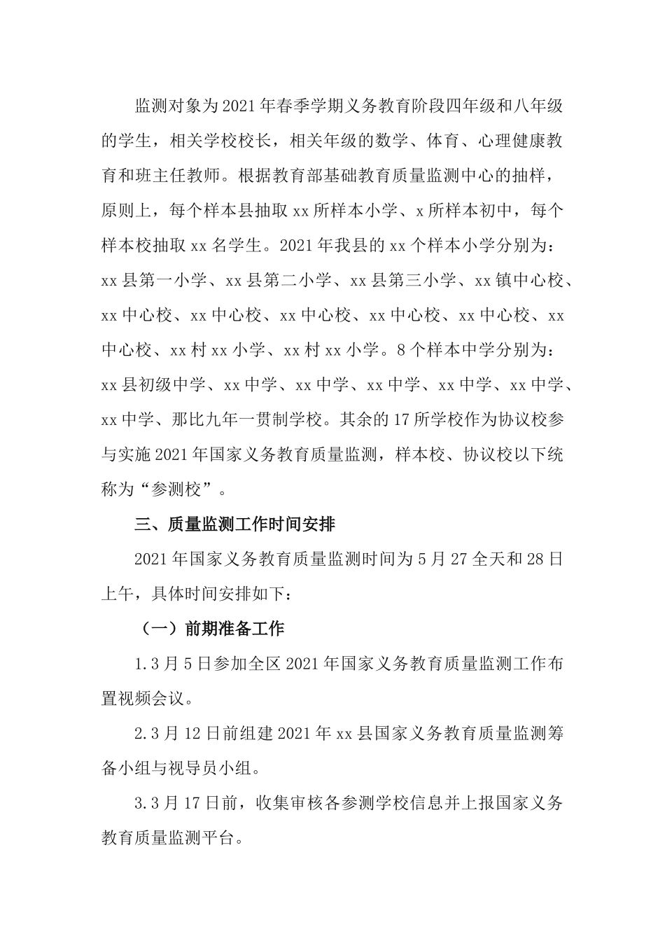 2021年实施国家义务教育质量监测工作方案.docx_第2页