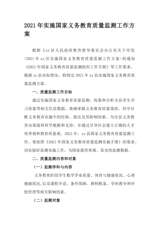 2021年实施国家义务教育质量监测工作方案.docx