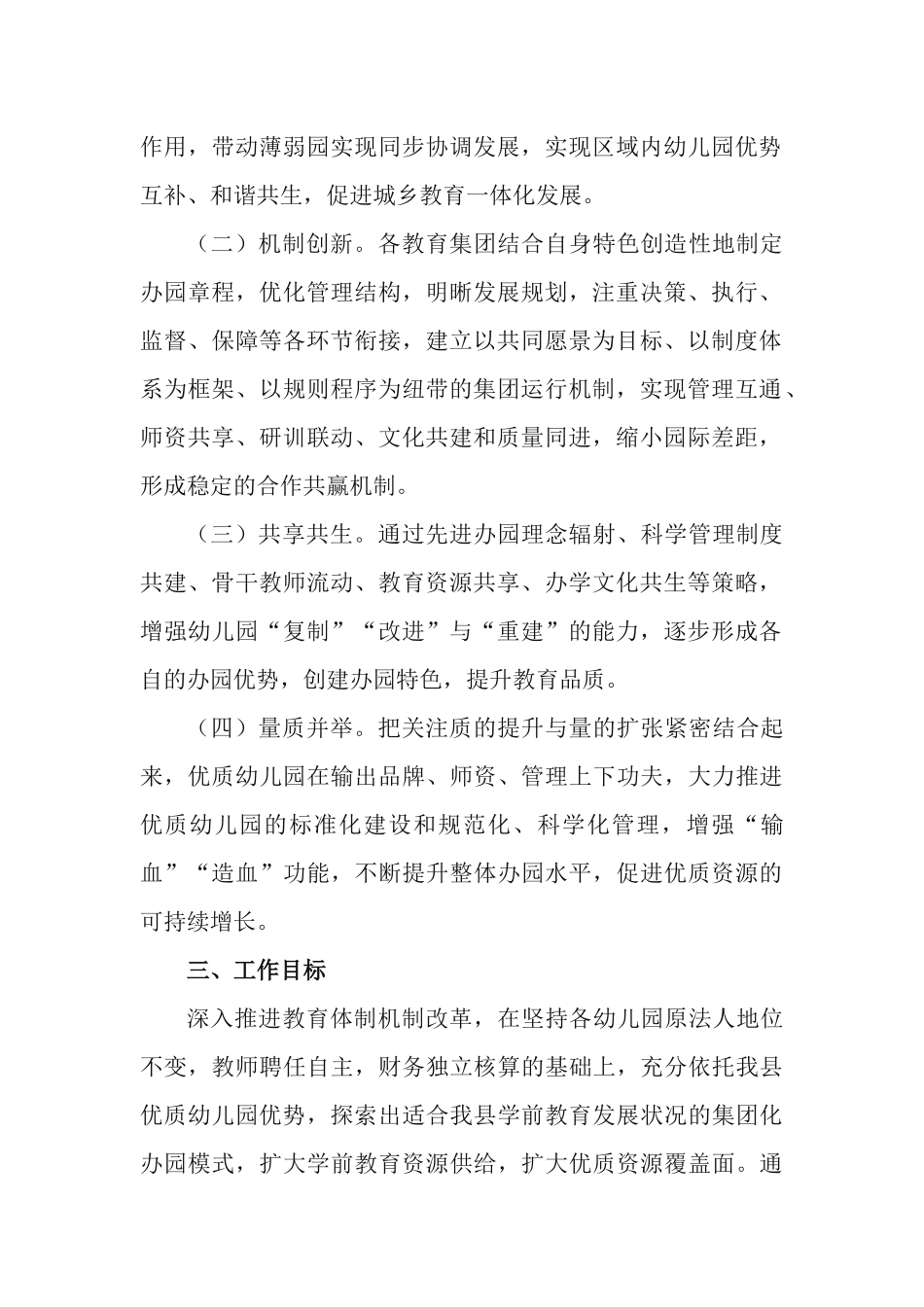 学前教育集团化办园改革工作建设规划方案（2021-2023年）.docx_第2页