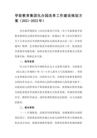 学前教育集团化办园改革工作建设规划方案（2021-2023年）.docx