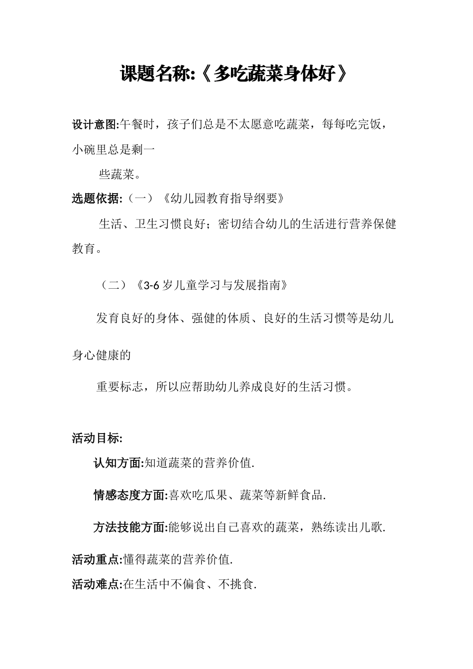 中班健康《多吃蔬菜身体好》微教案.docx_第1页