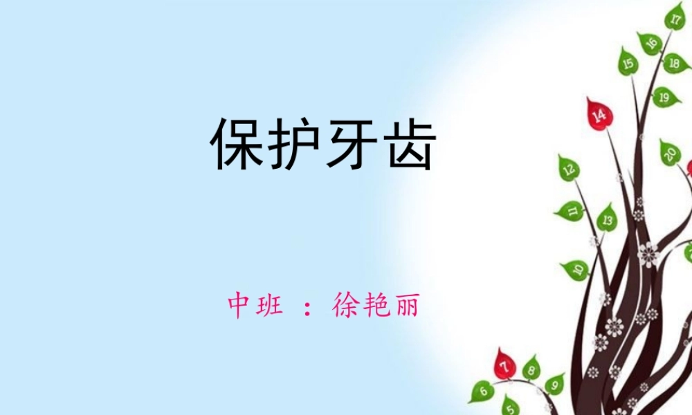 中班健康《保护牙齿》微课件.pptx