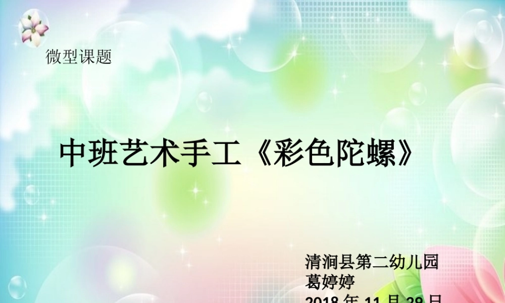 中班手工《彩色陀螺》微课件.ppt