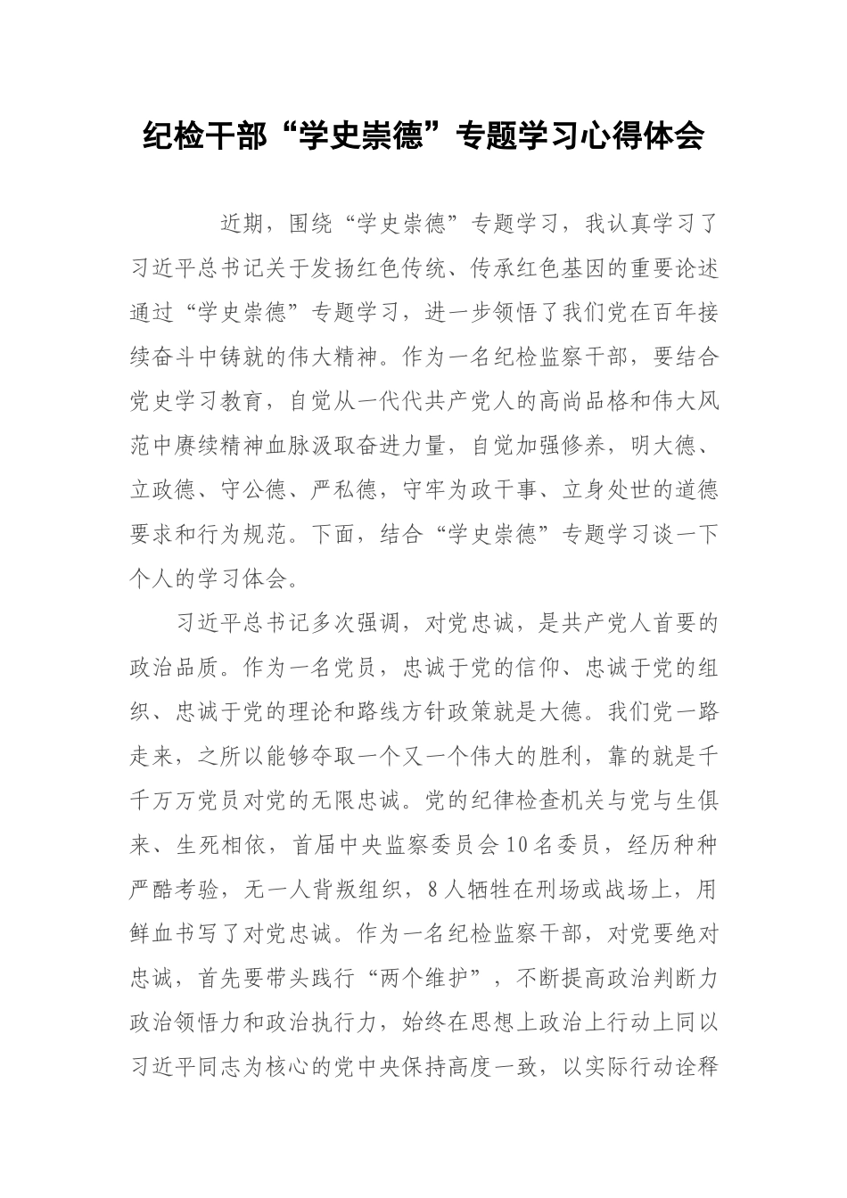 纪检干部“学史崇德”专题学习心得体会.docx_第1页