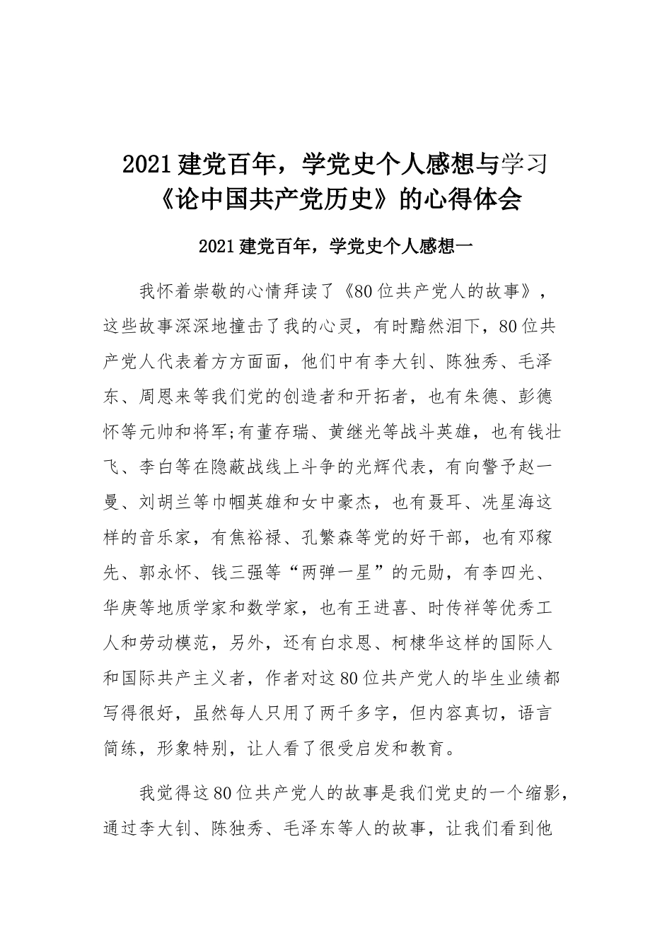 2021建党百年学党史个人感想与学习《论中国共产党历史》的心得体会.docx_第1页