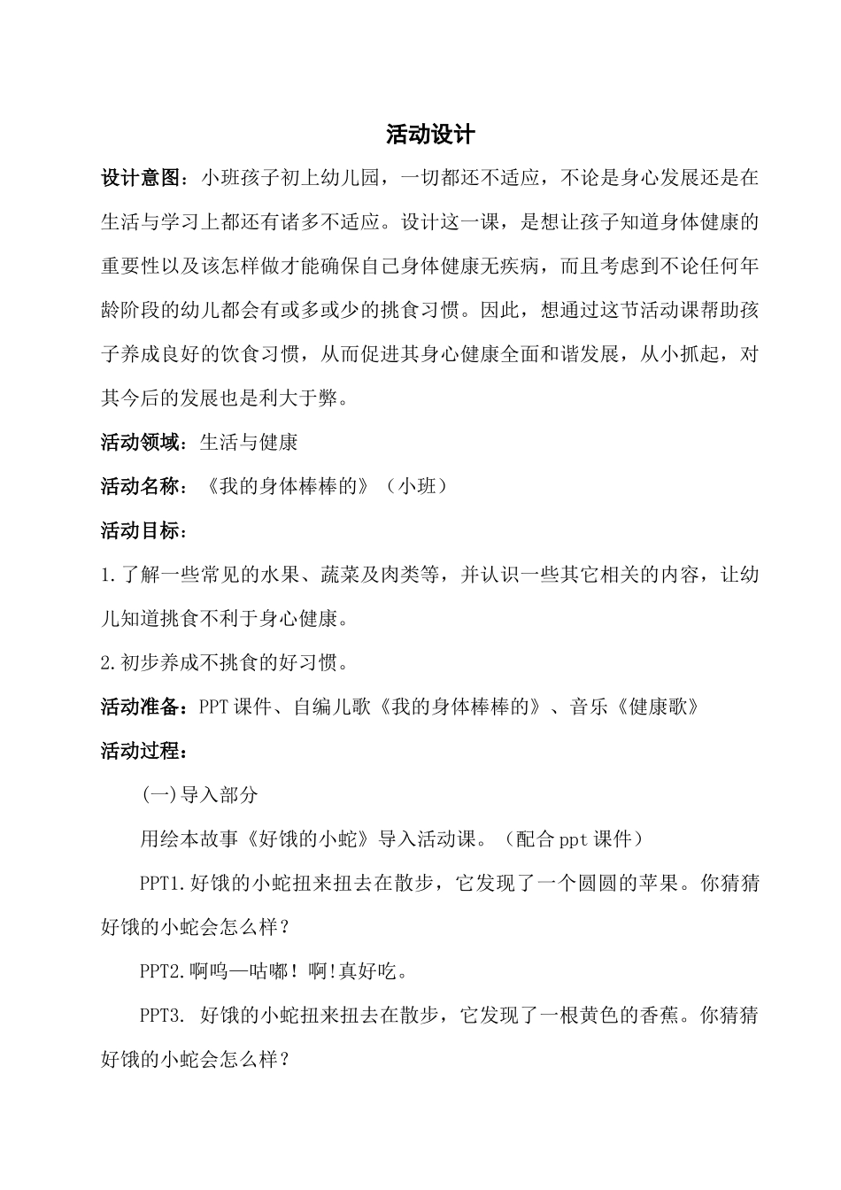 小班健康《我的身体棒棒的》微教案.docx_第1页