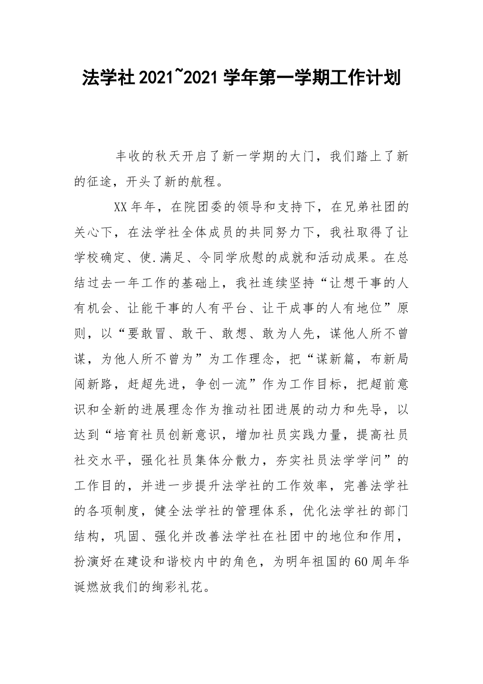 法学社2021~2021学年第一学期工作计划.docx_第1页