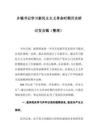 乡镇书记学习新民主主义革命时期历史研讨发言稿（整理）.doc