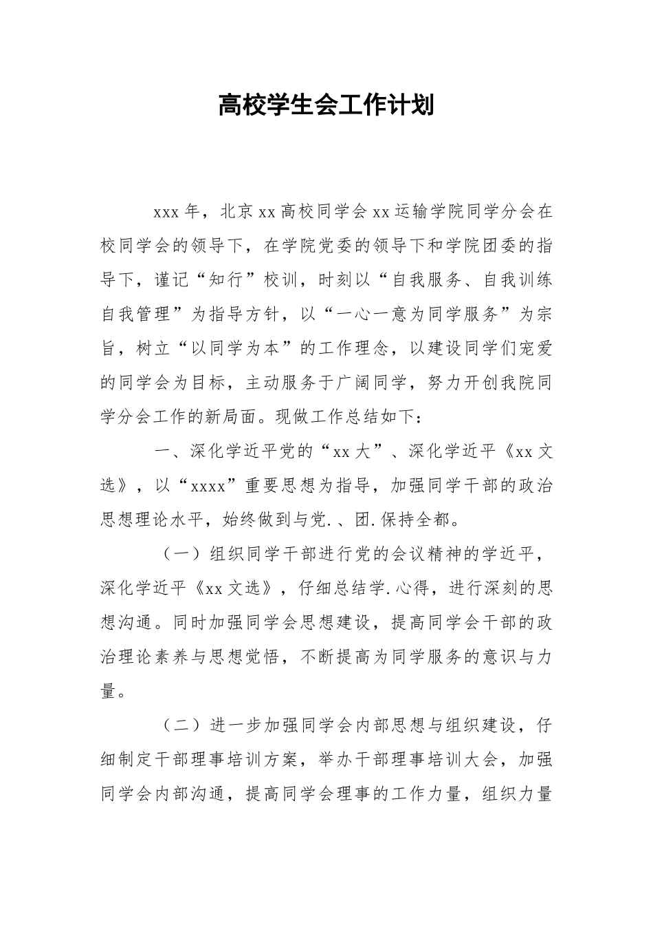 高校学生会工作计划_1.docx_第1页