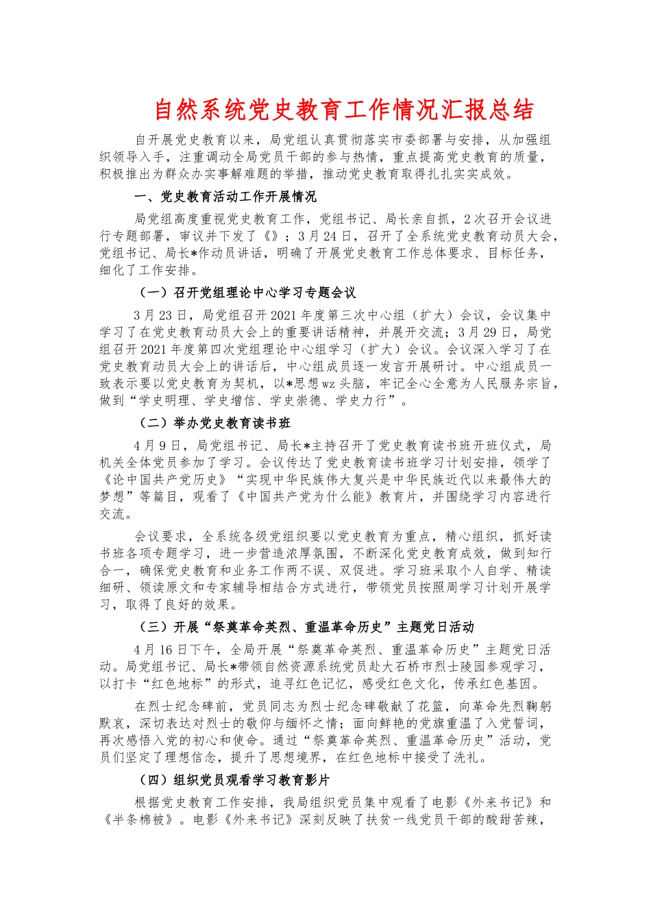 自然系统党史教育工作情况汇报总结.docx_第1页