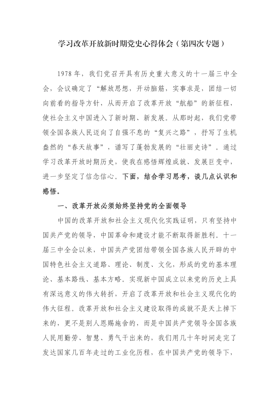 5篇学习教育改革开放新时期历史第四专题研讨发言心得体会.docx_第1页