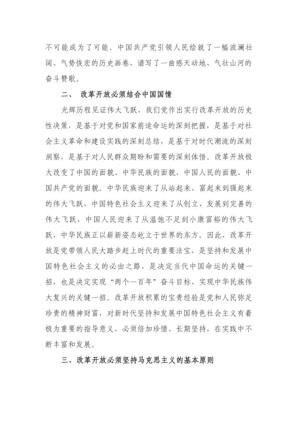 5篇学习教育改革开放新时期历史第四专题研讨发言心得体会.docx_第2页