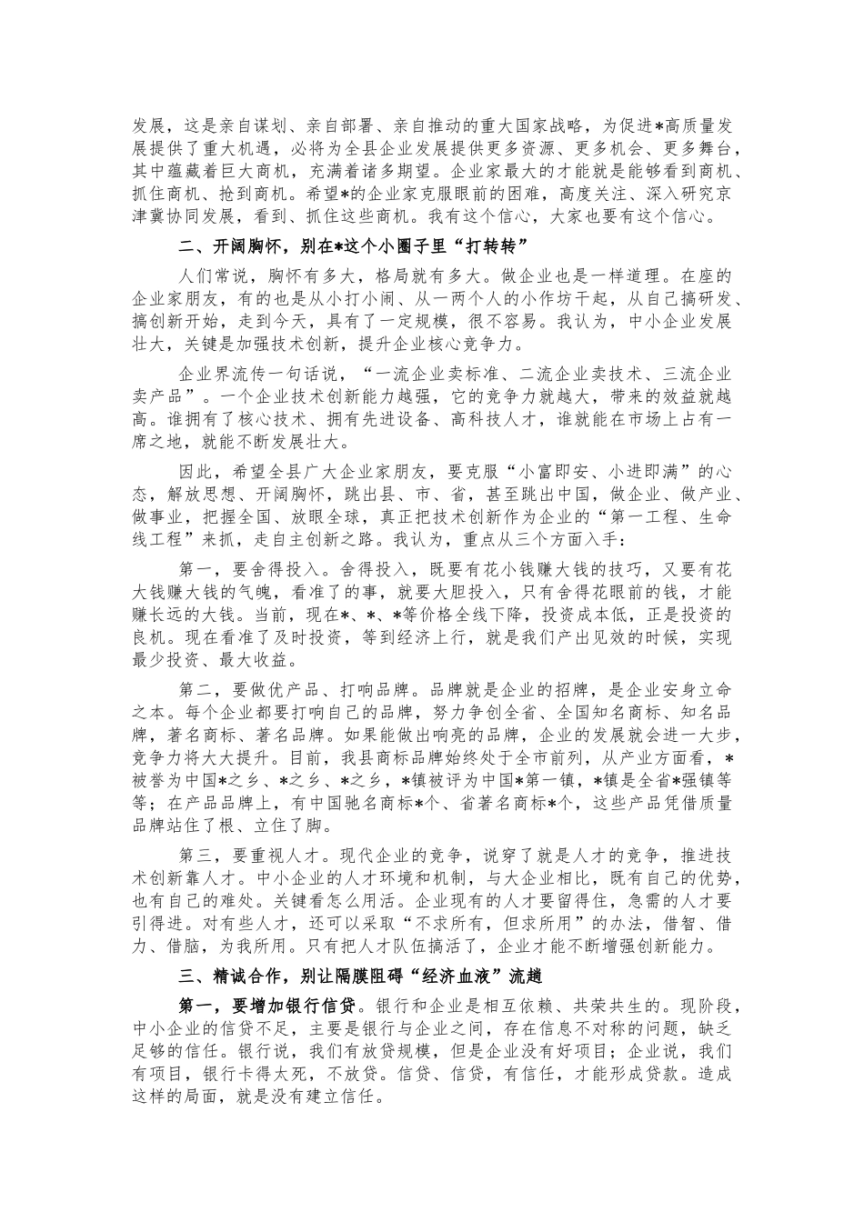 2022年中小企业座谈会讲稿.docx_第2页