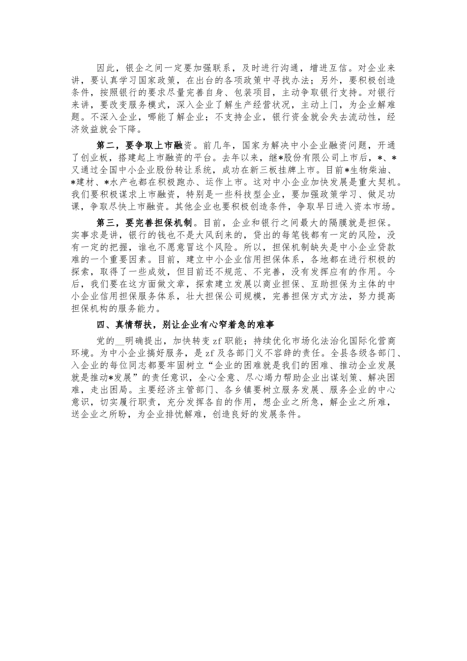 2022年中小企业座谈会讲稿.docx_第3页