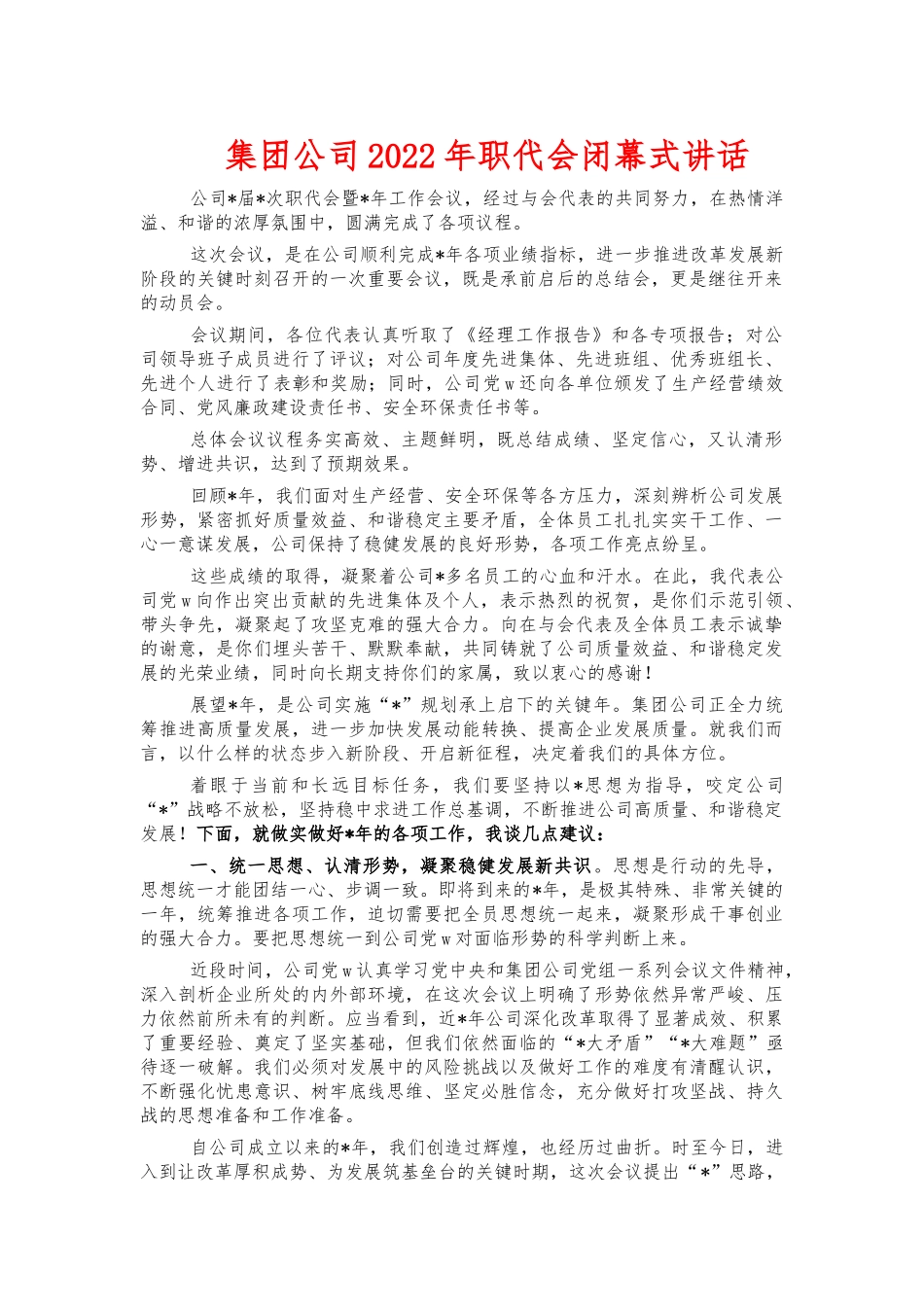 集团公司2022年职代会闭幕式讲话.docx_第1页