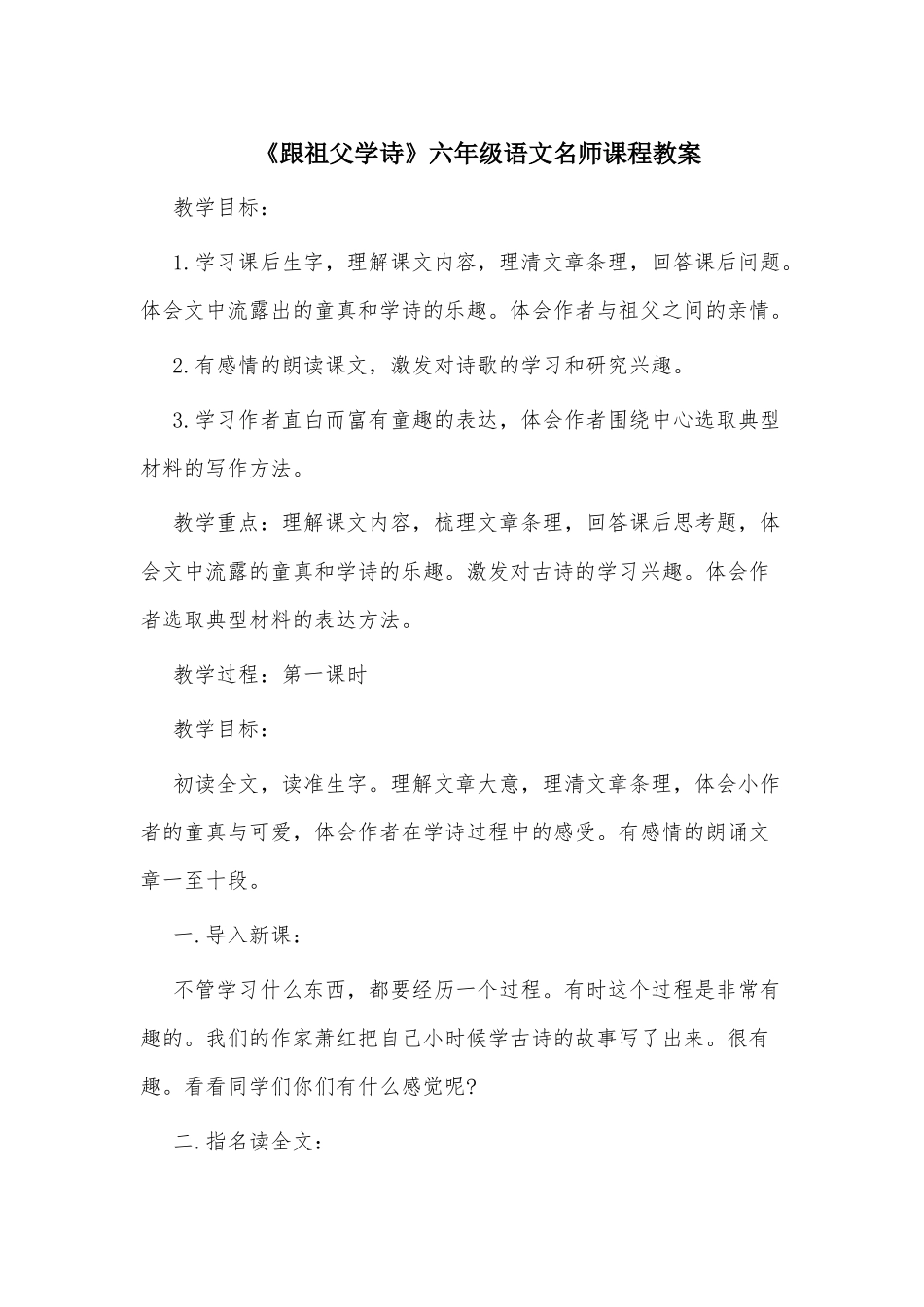 《跟祖父学诗》六年级语文名师课程教案.docx_第1页