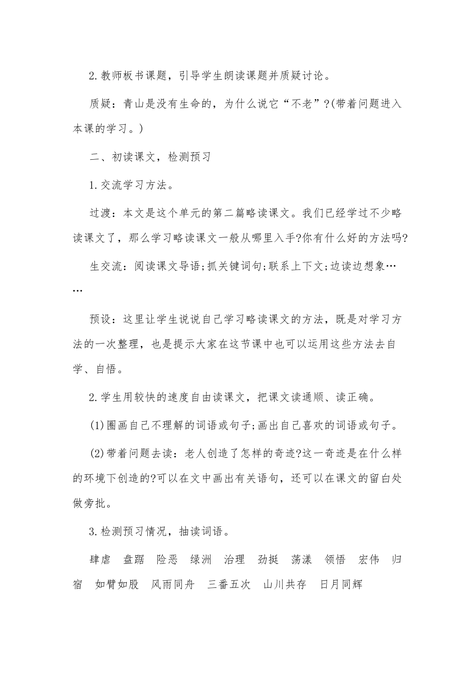 《青山不老》鼎尖六年级上册语文教案设计.docx_第2页
