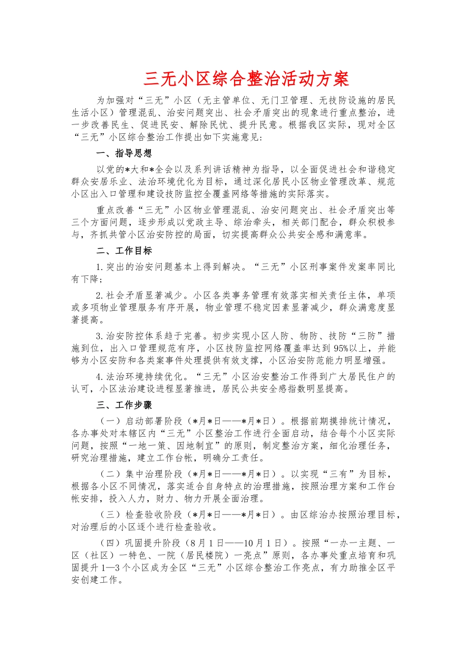 三无小区综合整治活动方案.docx_第1页