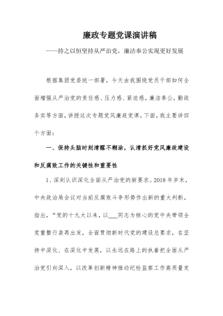廉政专题党课讲稿：持之以恒坚持从严治党廉洁奉公实现更好发展.doc