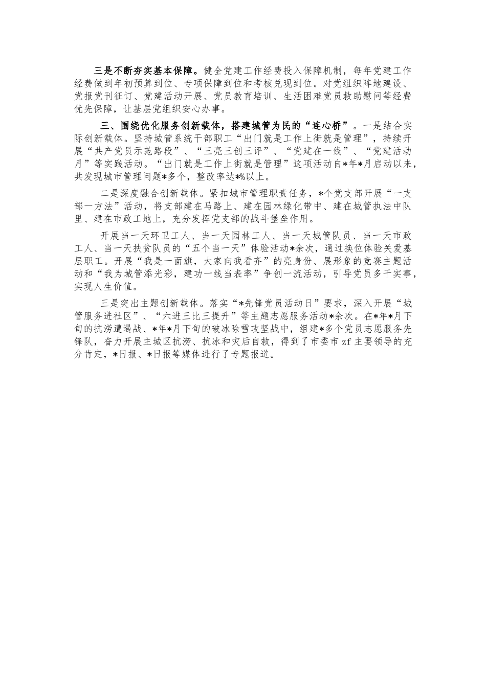 城管系统党建创新亮点典型经验做法汇报.docx_第2页