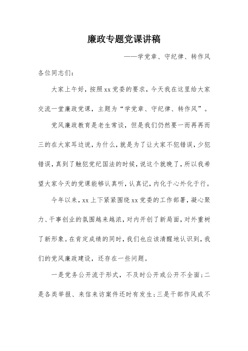 廉政专题党课讲稿：学党章、守纪律、转作风.doc_第1页