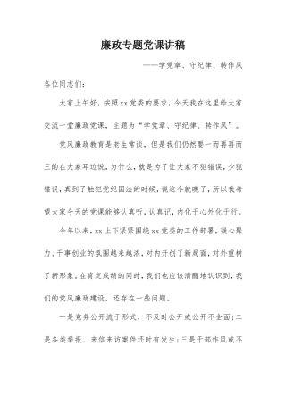 廉政专题党课讲稿：学党章、守纪律、转作风.doc