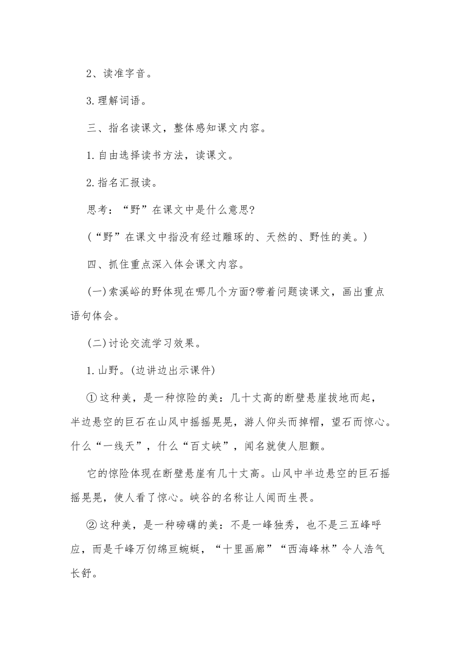 小学六年级人教版语文《索溪峪的“野”》教案.docx_第2页