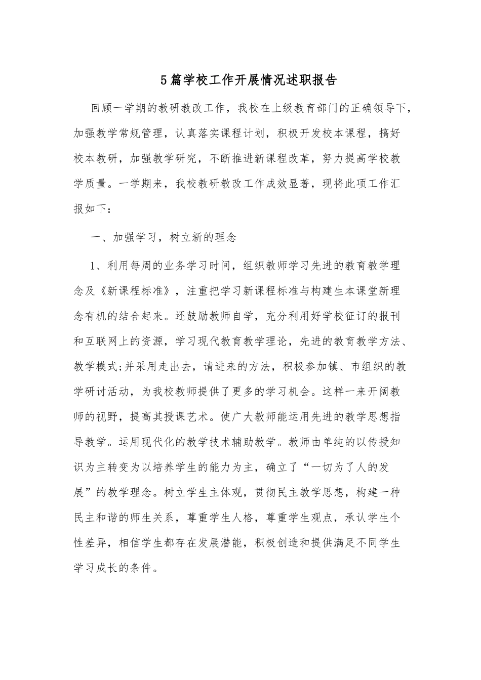 5篇学校工作开展情况述职报告.docx_第1页