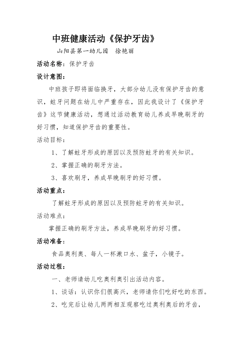 中班健康《保护牙齿》微教案.docx_第1页