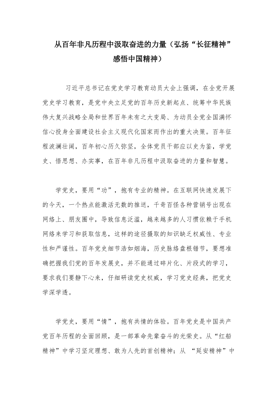 从百年非凡历程中汲取奋进的力量（弘扬“长征精神”感悟中国精神）.docx_第1页