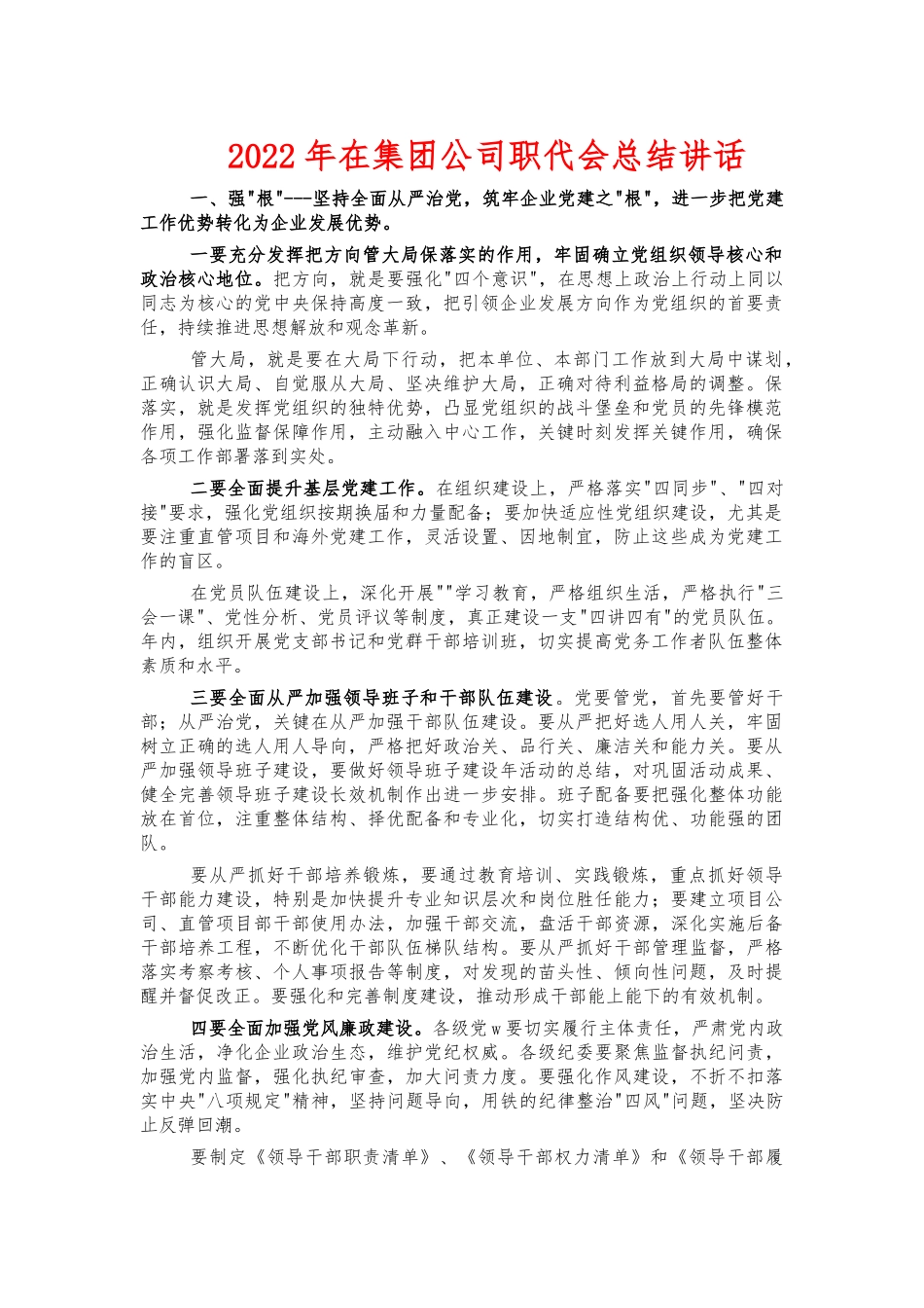 2022年在集团公司职代会总结讲话.docx_第1页