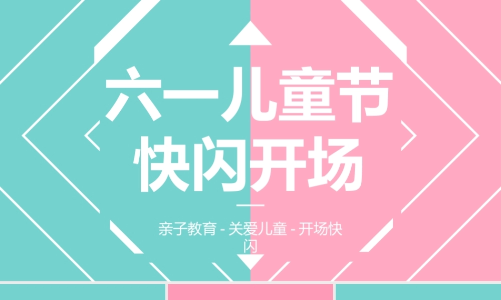 动感欢快儿童节开场快闪PPT模板下载.pptx