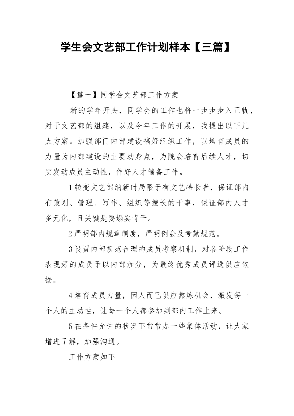 学生会文艺部工作计划样本【三篇】.docx_第1页