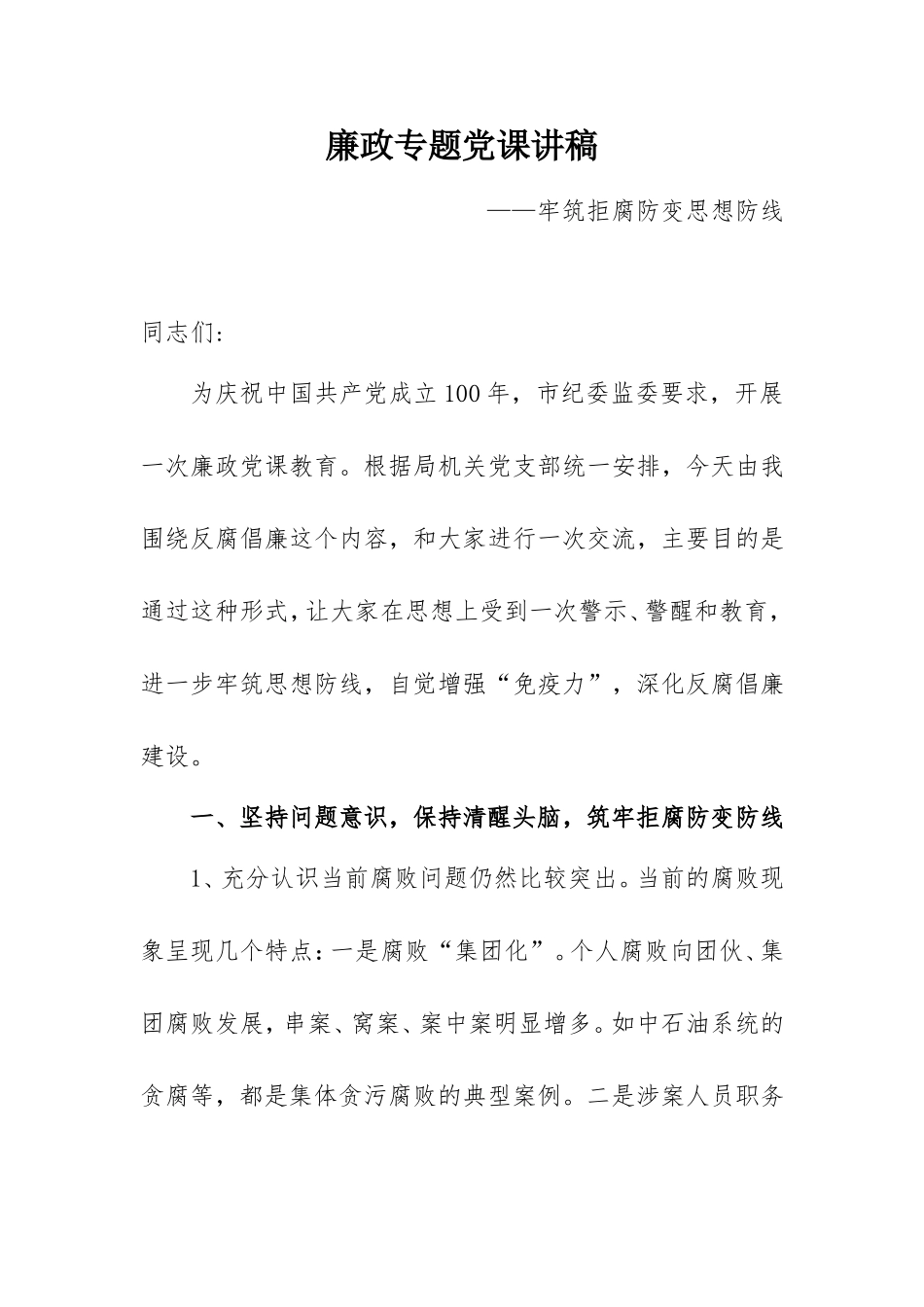 廉政专题党课讲稿：牢筑拒腐防变思想防线.doc_第1页