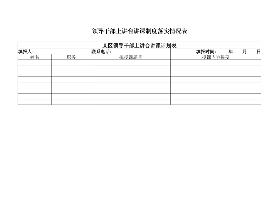 党建工作台账-领导干部上讲台讲课制度落实情况表.docx_第1页