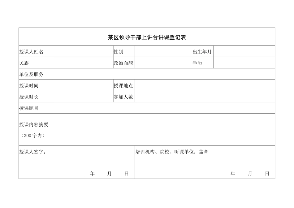 党建工作台账-领导干部上讲台讲课制度落实情况表.docx_第2页