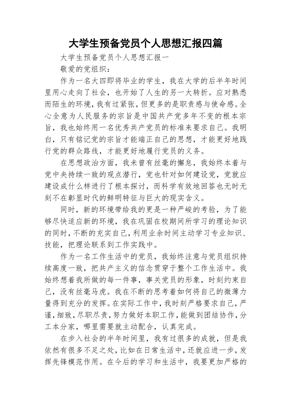 大学生预备党员个人思想汇报四篇.doc_第1页