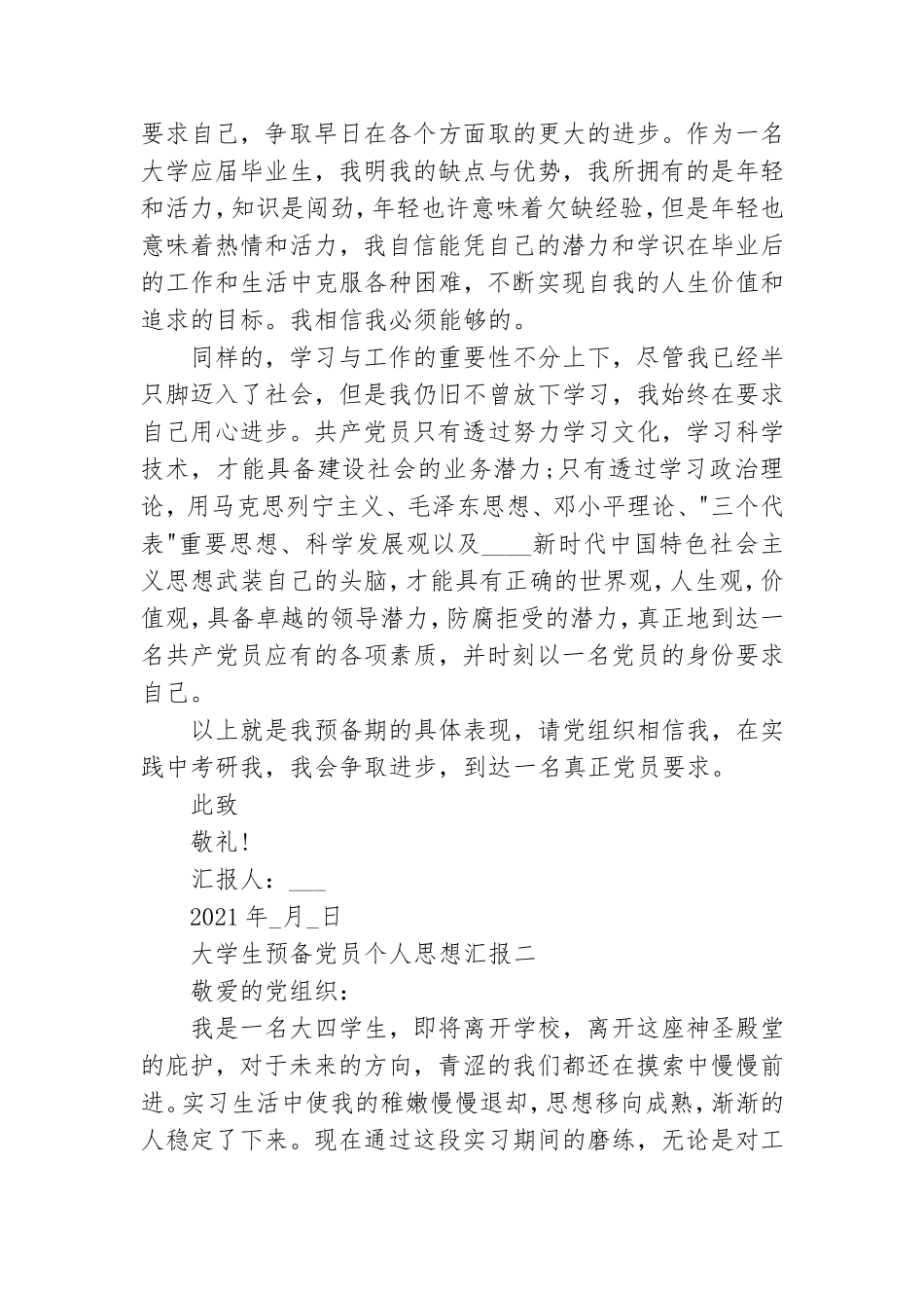 大学生预备党员个人思想汇报四篇.doc_第2页