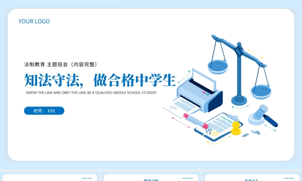知法守法做合格中学生法制教育主题班会PPT课件（带内容）.pptx