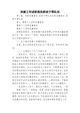 党建工作述职报告抓班子带队伍.doc