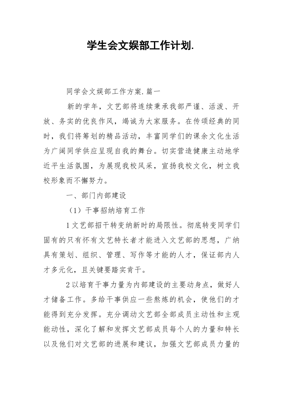 学生会文娱部工作计划..docx_第1页
